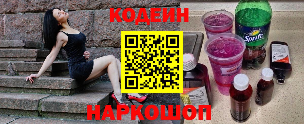 Ступино  Кодеин напиток Lean (лин)  Кодеиновый сироп Lean Purple Drank  Вход с VPN 